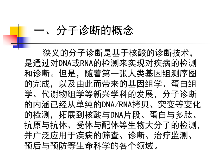 分子诊断技术的临床应用.ppt_第2页