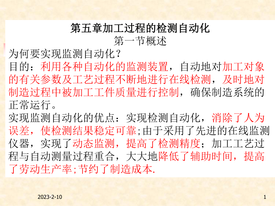 加工过程的检测自动化.ppt_第1页