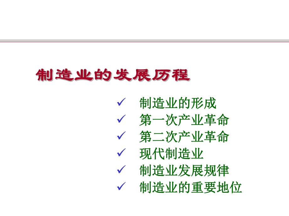 制造业的发展历程.ppt_第2页