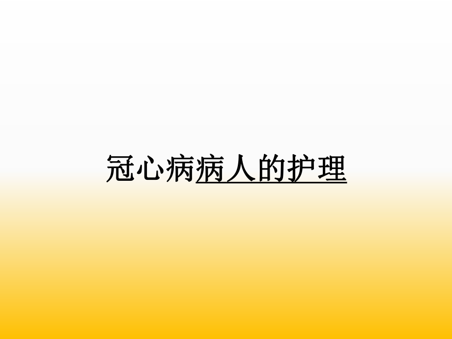 冠心病老人的护理.ppt_第1页