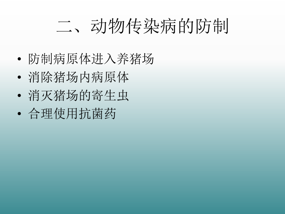 动物传染病防疫知.ppt_第3页