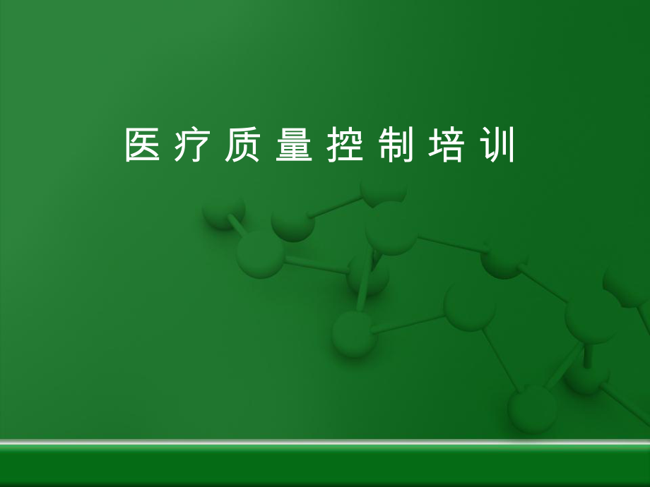 医疗质量控制培训.ppt_第1页