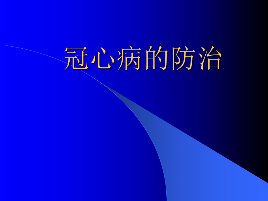 冠心病的防治PPT.ppt_第1页