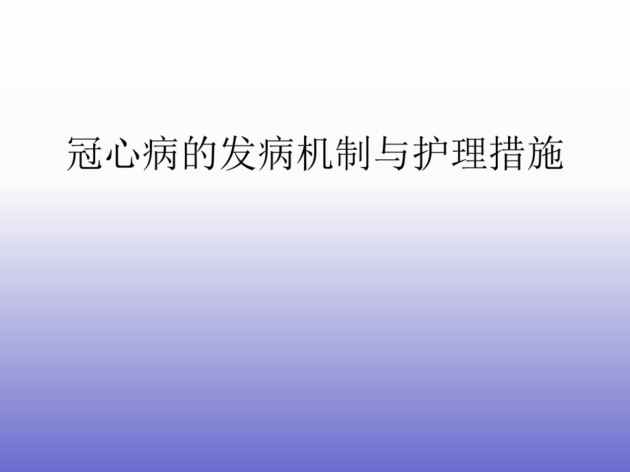 冠心病的护理.ppt_第1页