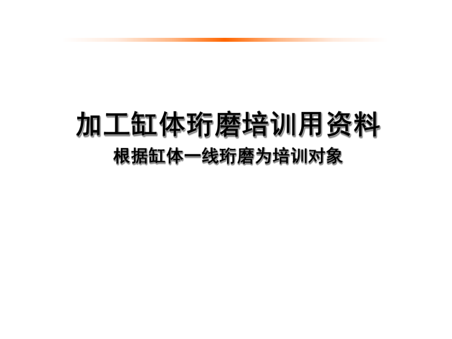 加工科缸体珩磨培训资料.ppt_第1页