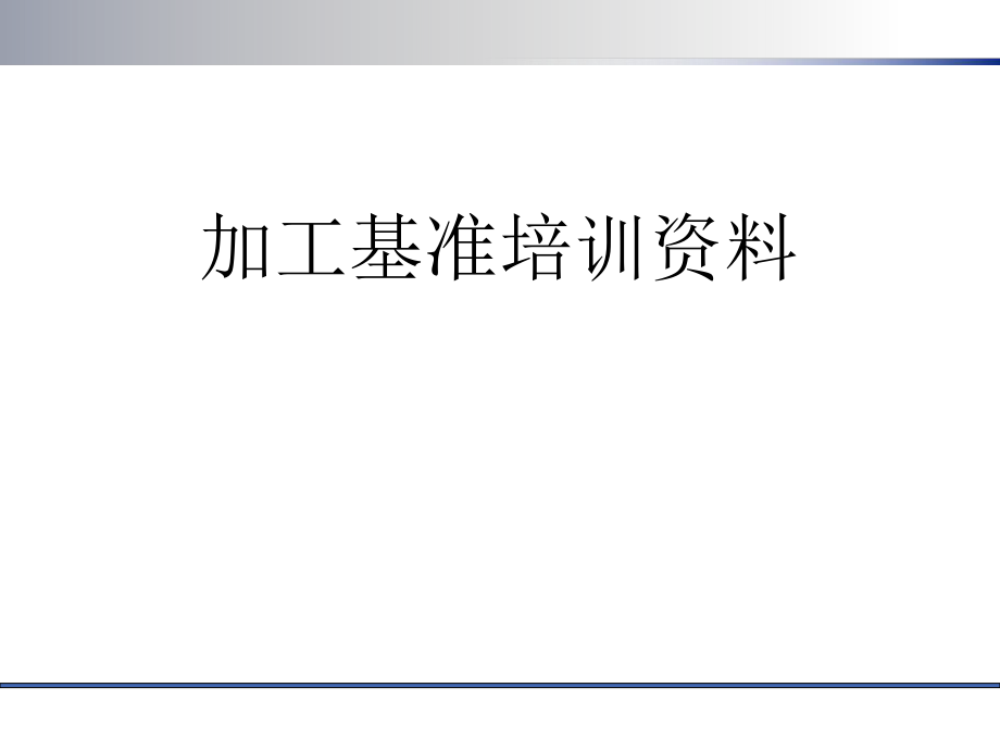 加工基准培训资料.ppt_第1页