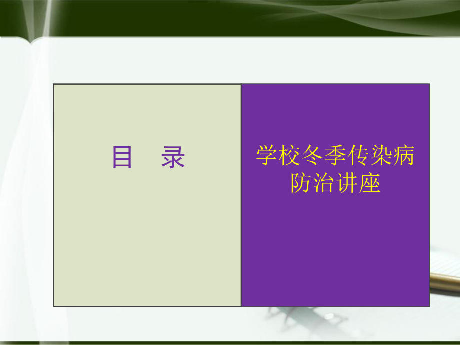 冬季传染病防治讲座.ppt_第2页