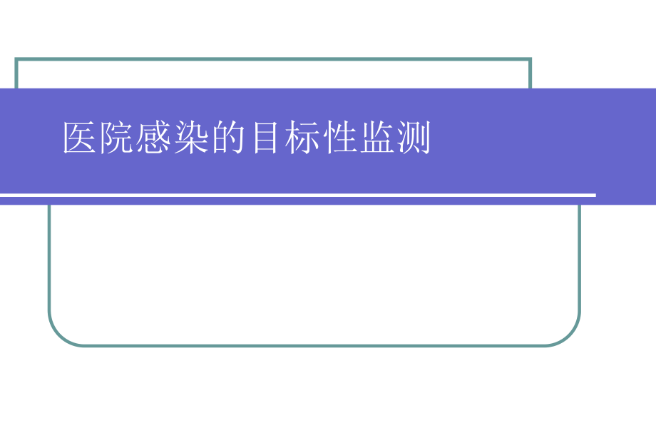 医院感染目标性监测.ppt_第1页