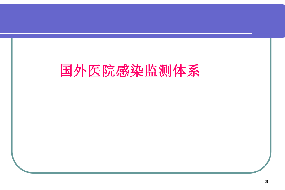 医院感染目标性监测.ppt_第3页
