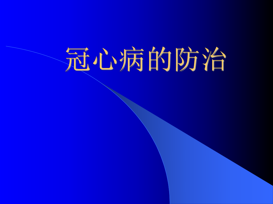 冠心病的防治PPT.ppt_第1页