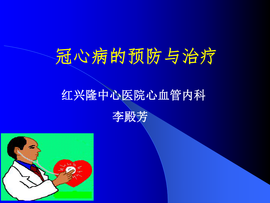 冠心病的预防与治疗.ppt_第1页