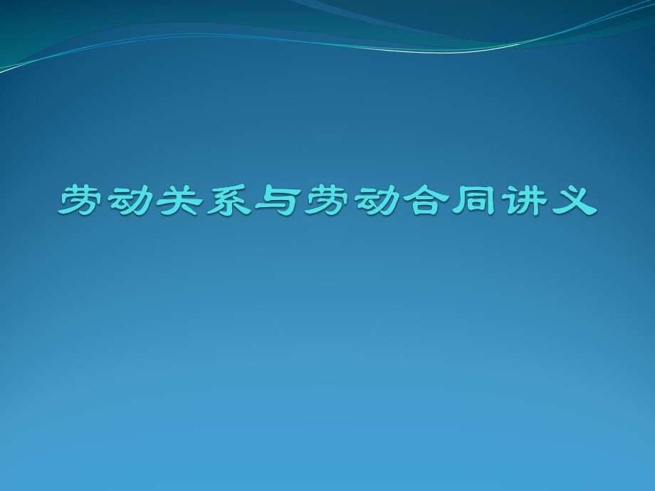 劳动关系与劳动合同新版模板.ppt_第1页