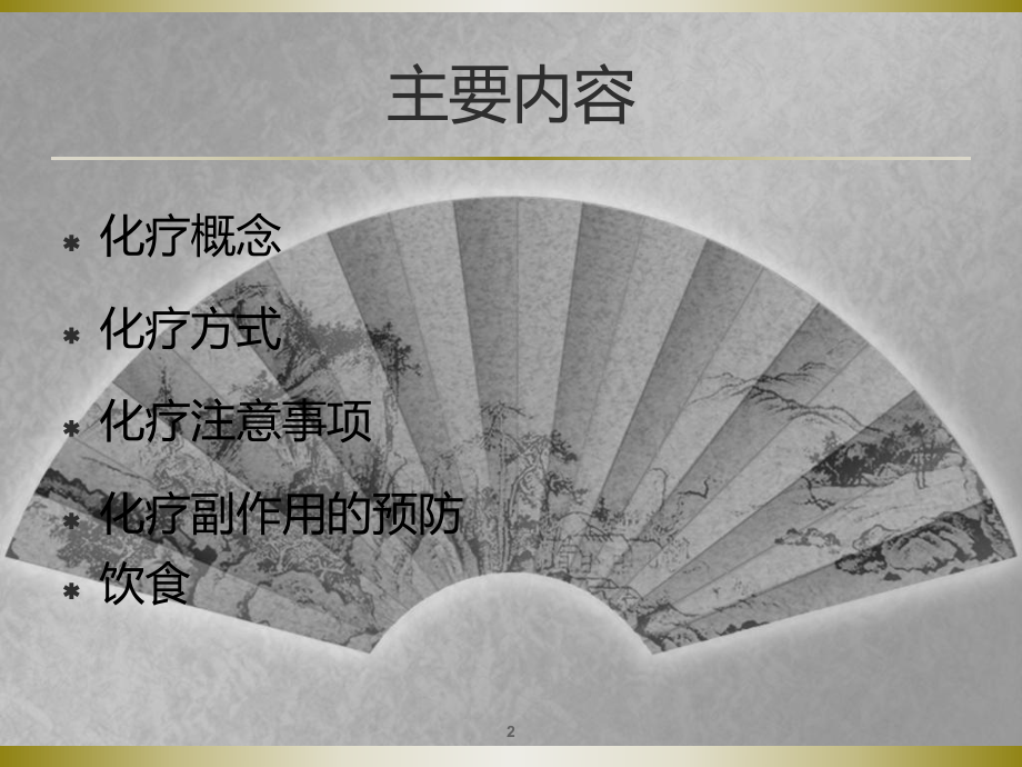 化疗健康教育.ppt_第2页