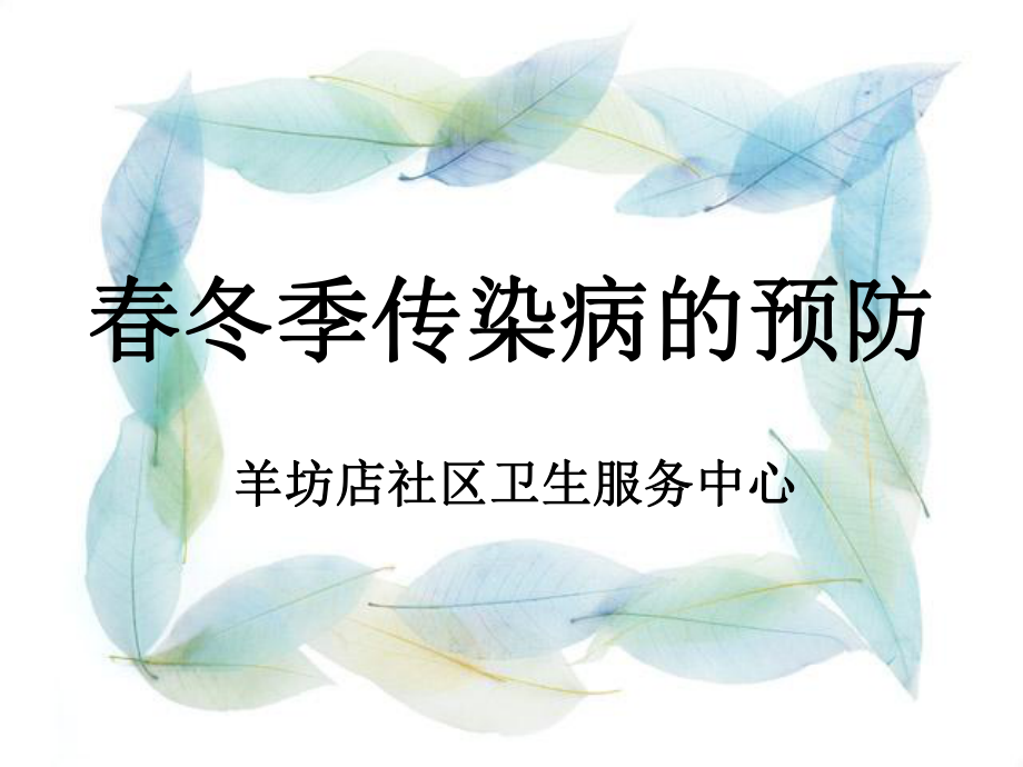 冬季传染病预防.ppt_第1页