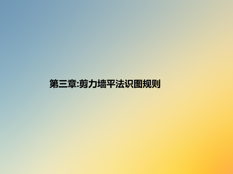 剪力墙平法识图规则.ppt.ppt_第1页