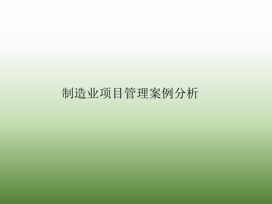 制造业项目管理案例分析.ppt_第1页