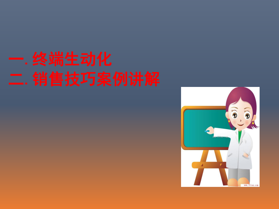 医疗器械销售技巧.ppt_第3页