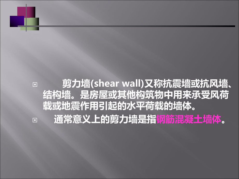 剪力墙教学PPT.ppt_第2页