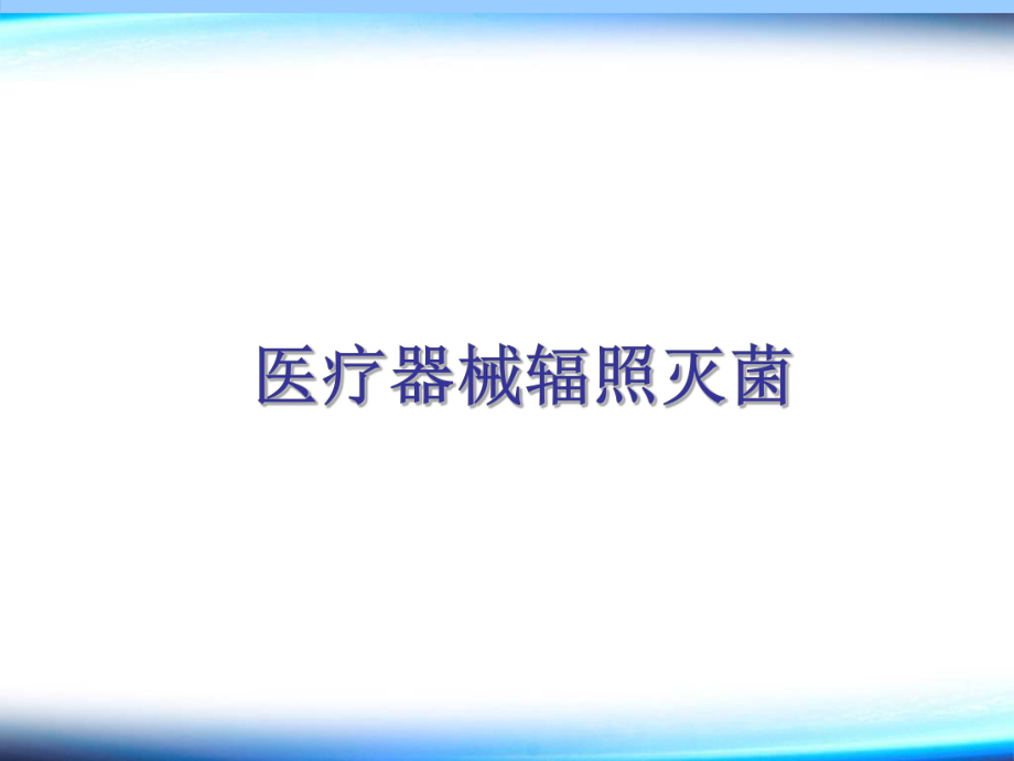 医疗器械辐照灭菌.ppt_第1页