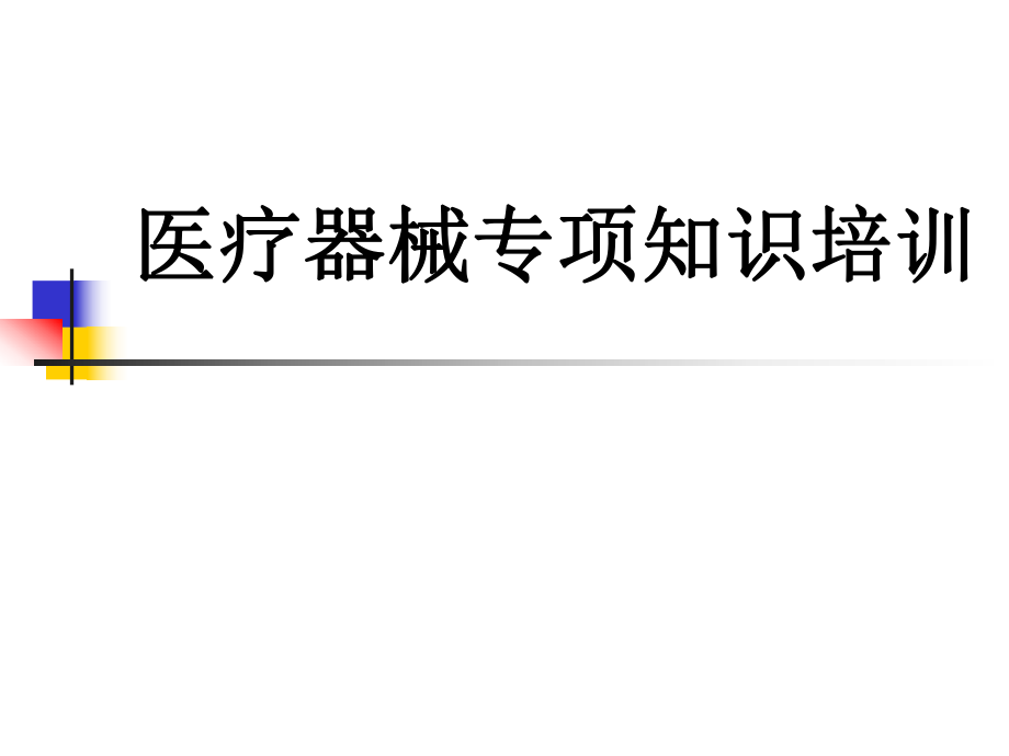 医疗器械新规下的医疗器械专业知识培训讲义(课件).ppt_第1页