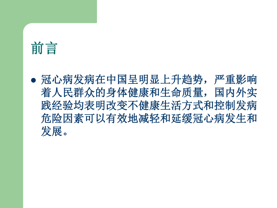 冠心病社区防治建议.ppt_第2页