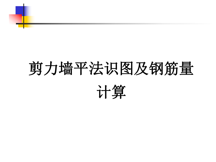 剪力墙钢筋量计算.ppt_第1页