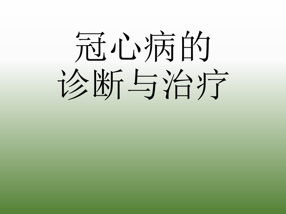 冠心病的诊断与治疗.ppt_第1页