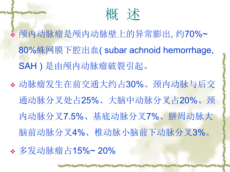 动脉瘤的影像学诊断.ppt_第2页