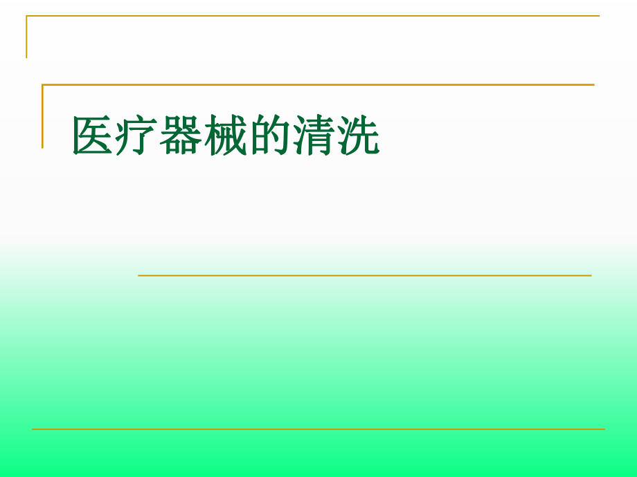 医疗器械清洗(详细).ppt_第1页