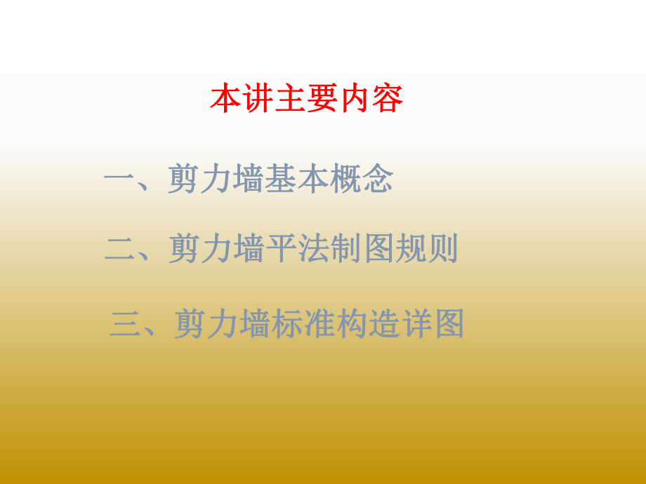 剪力墙平法施工图.ppt_第2页