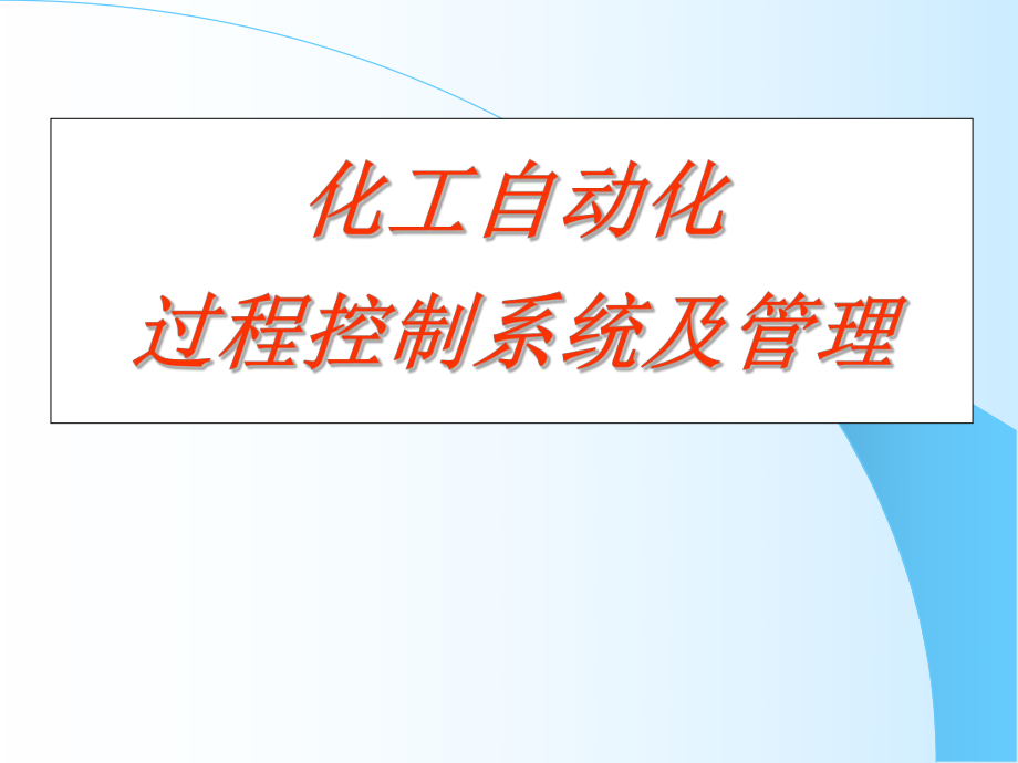 化工自动化控制系统培训材料.ppt_第1页