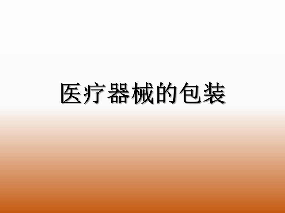 医疗器械的包装.ppt_第1页