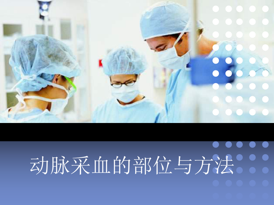 动脉采血的部位与方法.ppt_第1页