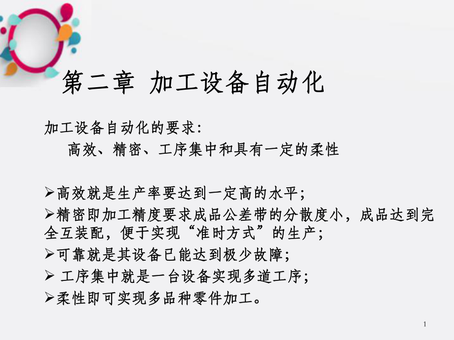 加工设备自动化.ppt_第1页