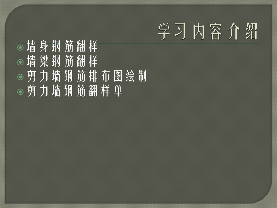 剪力墙翻样计算.ppt_第1页