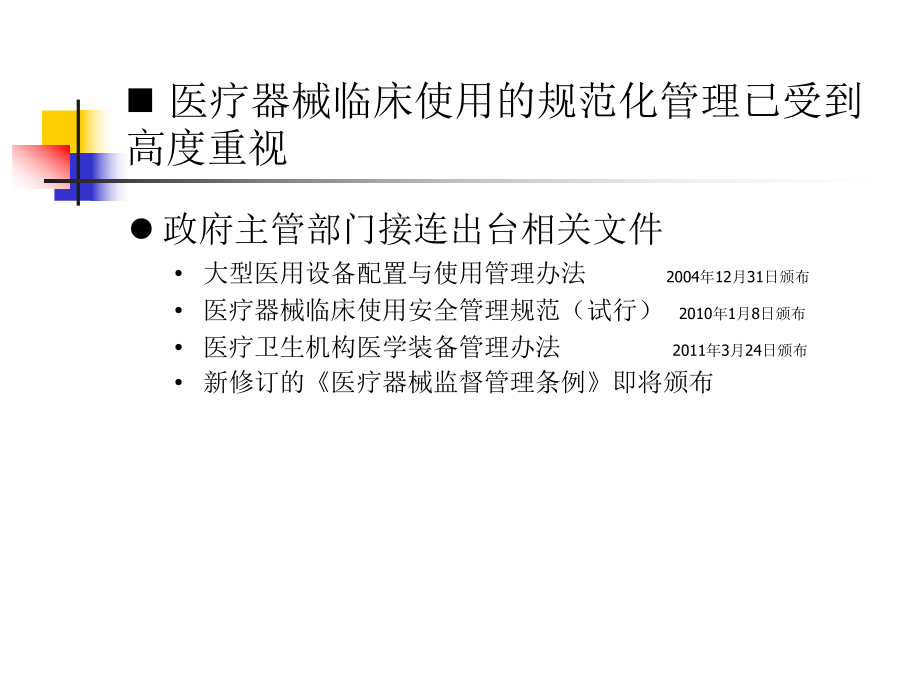 医疗器械的规范化管理.ppt_第3页