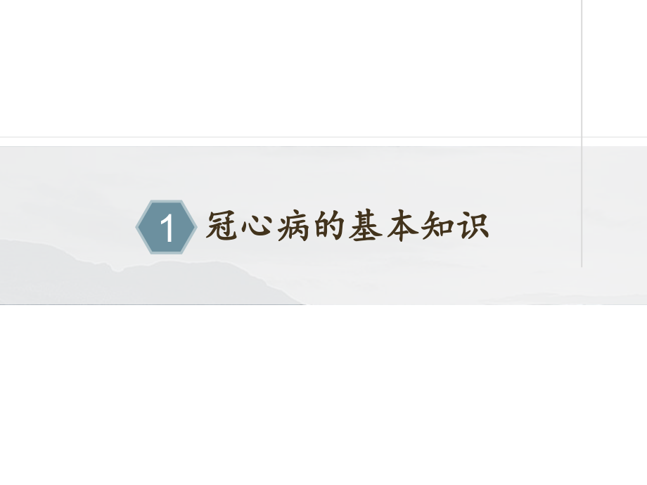 冠心病的预防保健.ppt_第3页