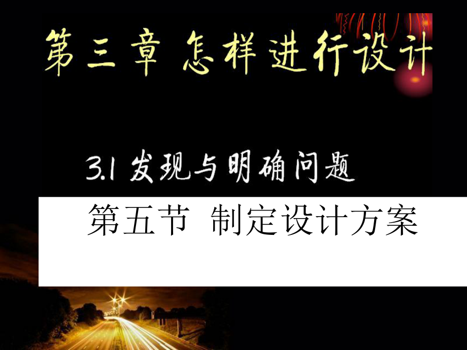 制定设计方案.ppt_第1页