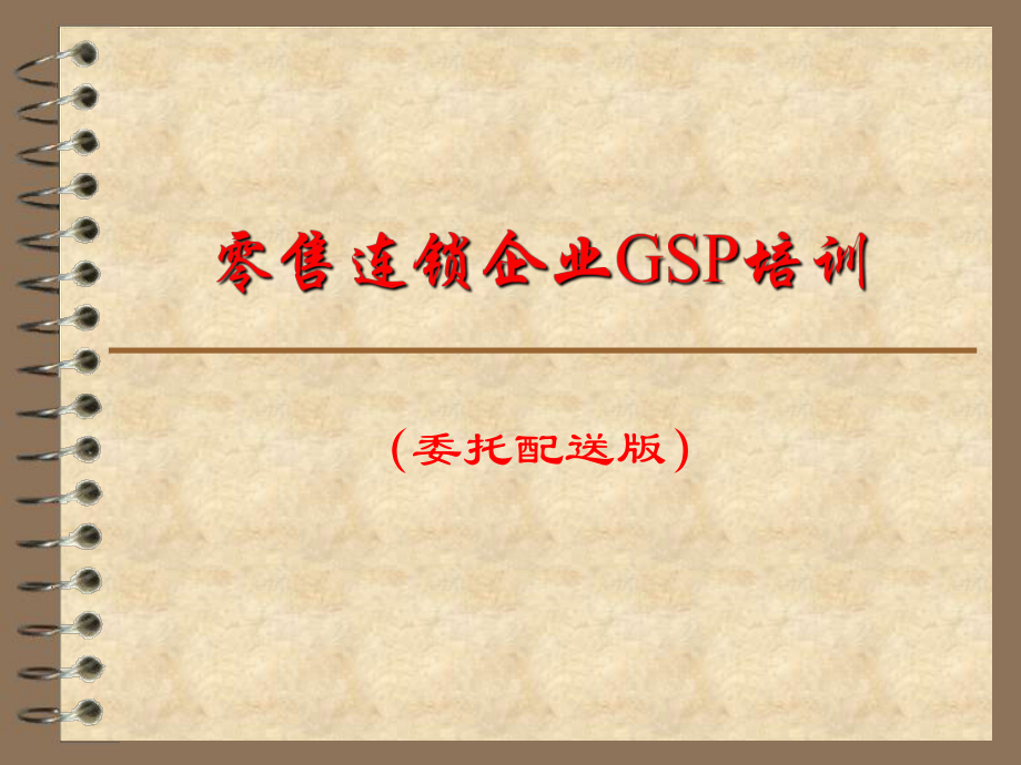 医药零售连锁企业GSP培训.ppt_第1页