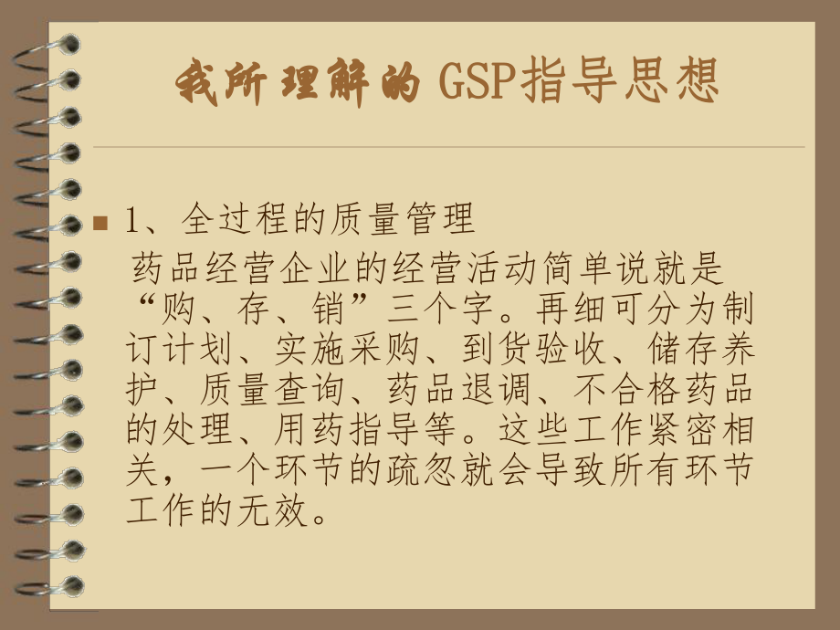 医药零售连锁企业GSP培训.ppt_第2页