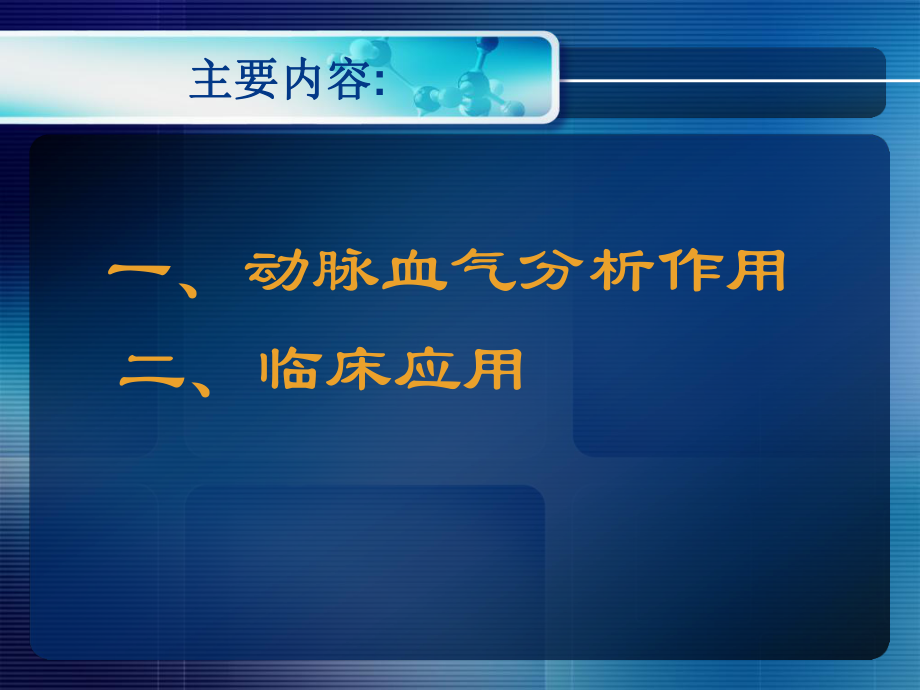 动脉血气分析及临床应用.ppt_第2页