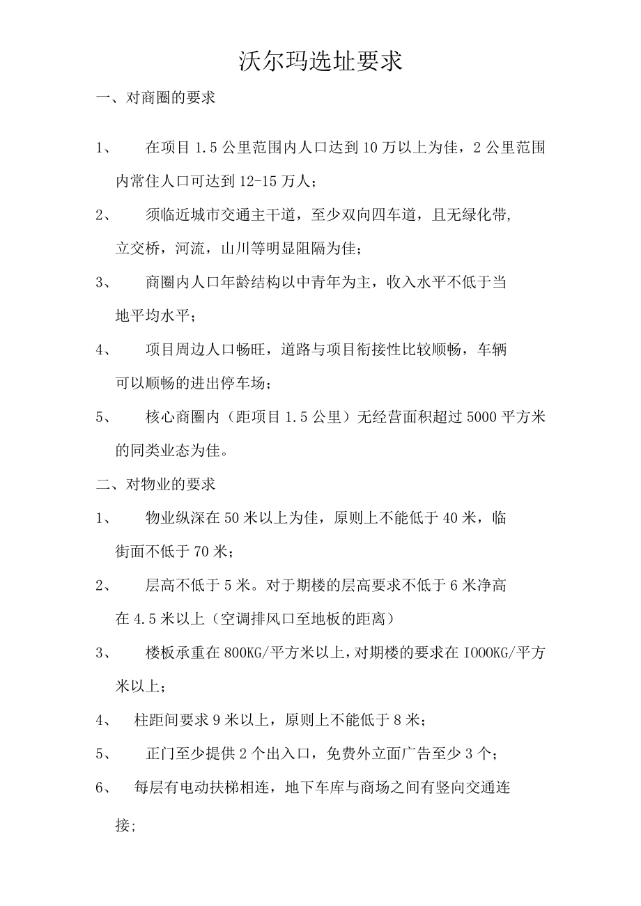 119.沃尔玛选址要求.docx_第1页