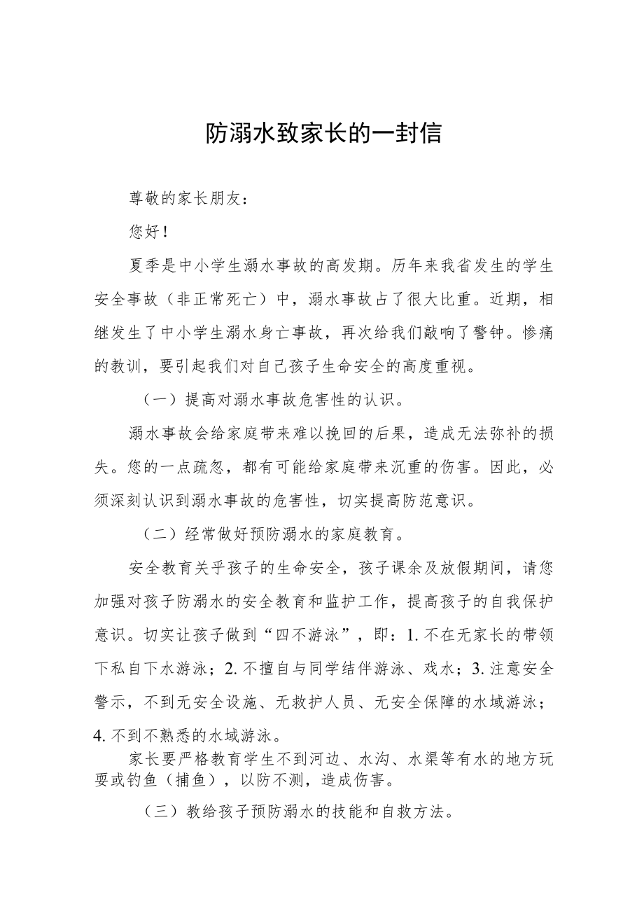 2023年学校暑假防溺水致家长一封信七篇.docx_第1页