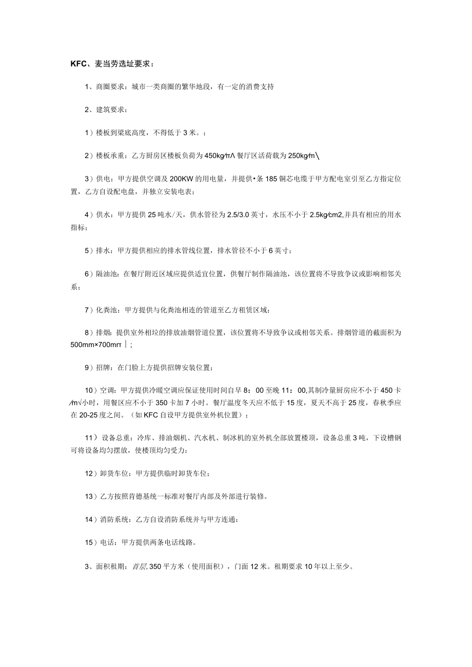 123.长沙北斗星商业地产招商策划有限公司KFC、麦当劳选址要求.docx_第1页