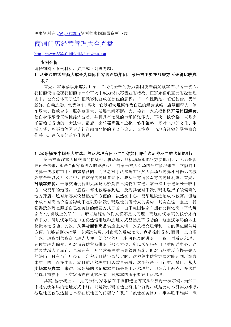 103.家乐福沃尔玛选址.docx_第1页