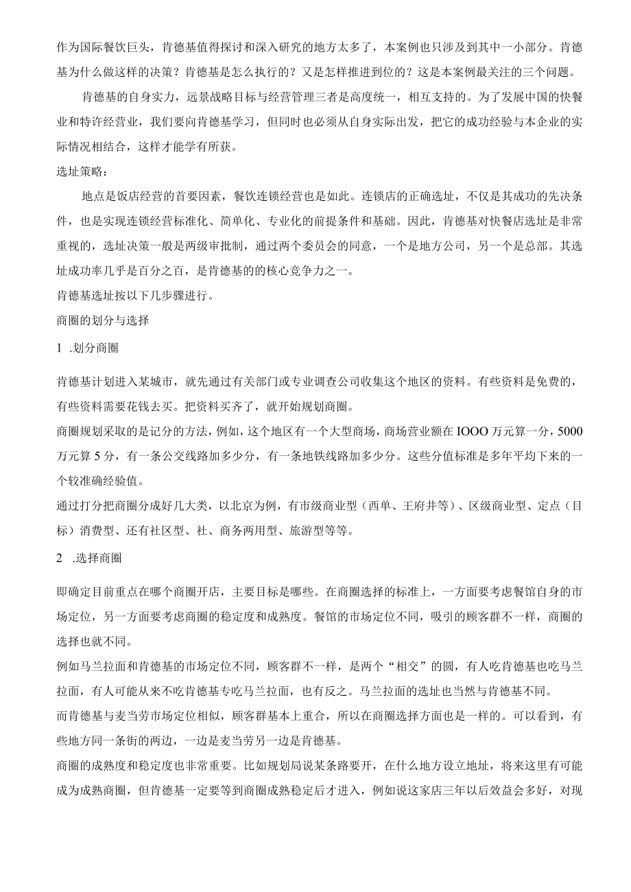 109.肯德基选址策略（DOC 4页）.docx_第2页