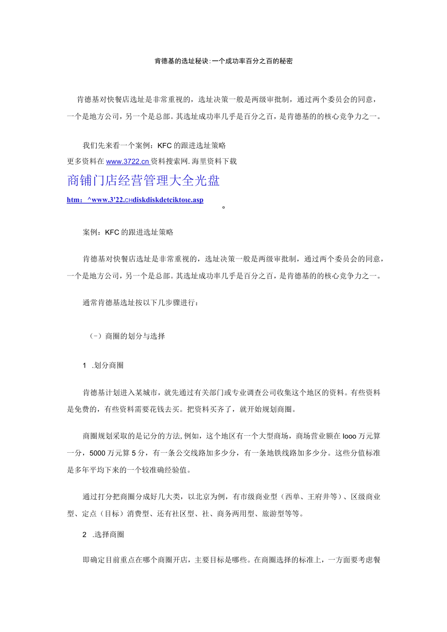 108.肯德基的选址秘诀：一个成功率百分之百的秘密（DOC 4页）.docx_第1页