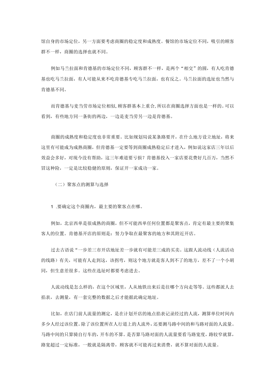 108.肯德基的选址秘诀：一个成功率百分之百的秘密（DOC 4页）.docx_第2页