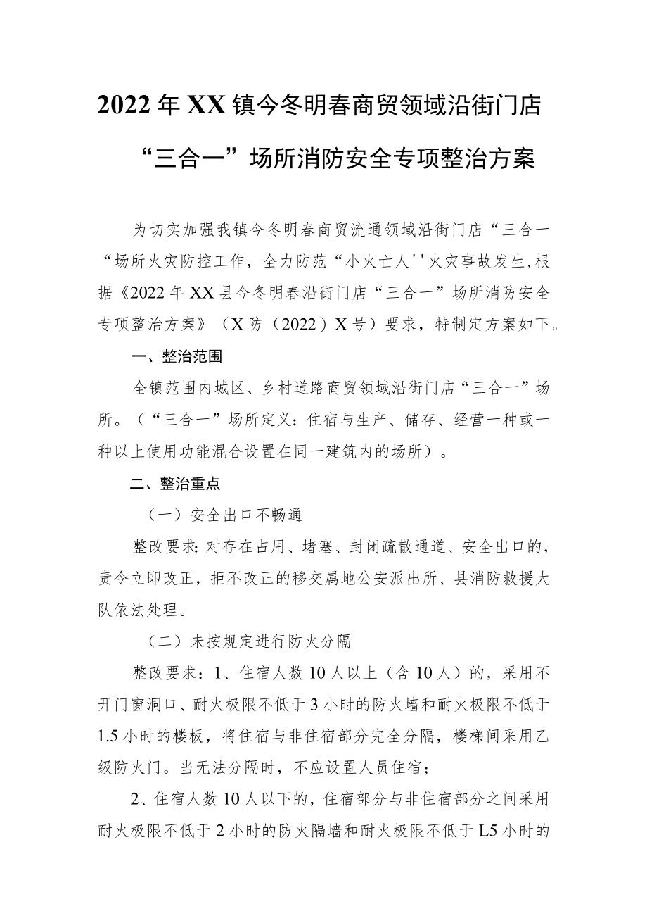 2022年XX镇今冬明春商贸领域沿街门店“三合一”场所消防安全专项整治方案.docx_第1页