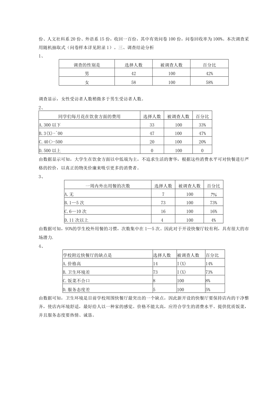 100.餐饮市场调查报告.docx_第2页